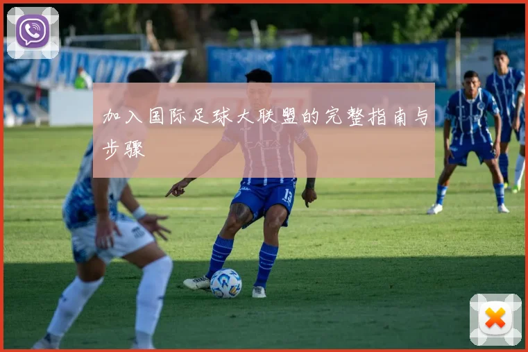加入国际足球大联盟的完整指南与步骤