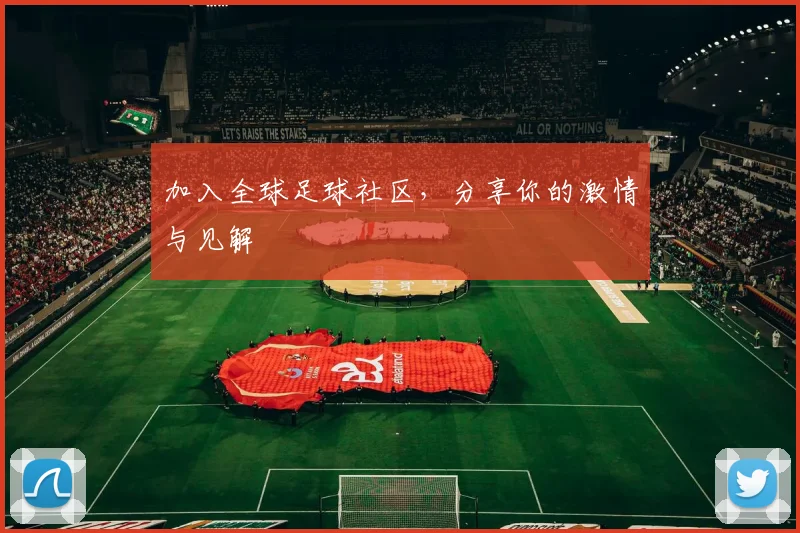 加入全球足球社区,分享你的激情与见解